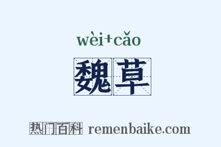 魏草是什么意思的图片